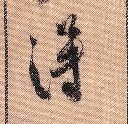 米芾《蜀素帖》108个高清单字 历代书法 第58张