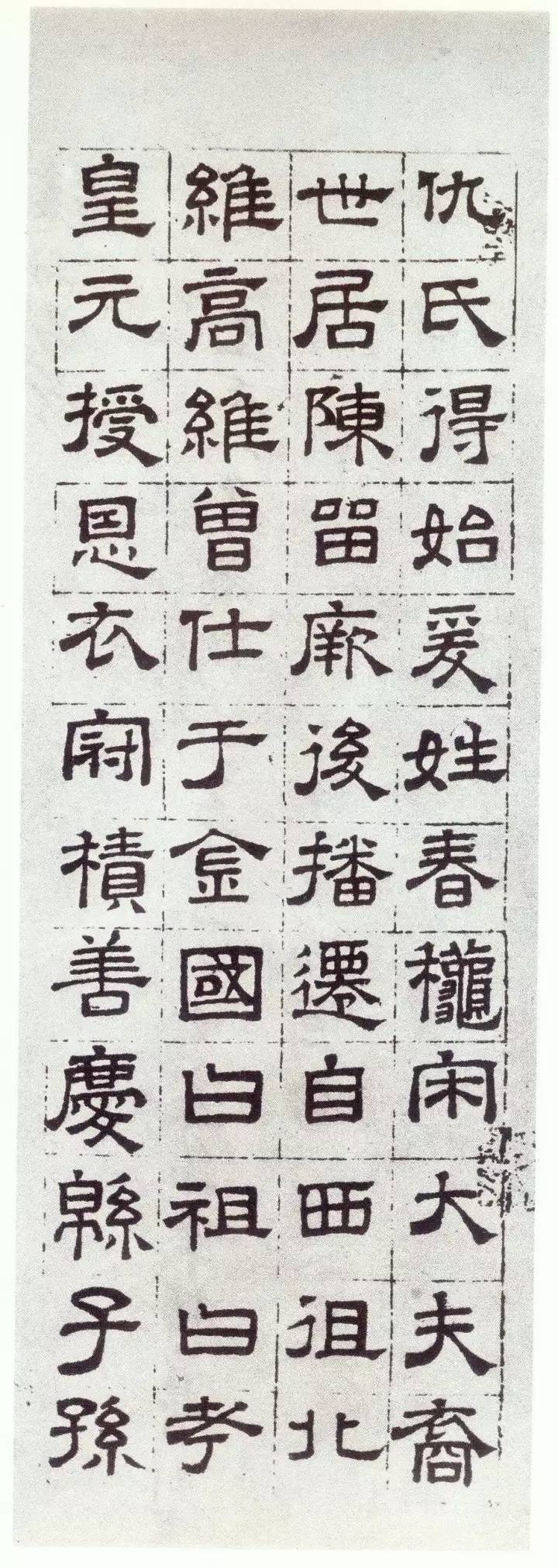 赵孟頫《仇锷墓碑铭》行楷书 历代书法 第77张