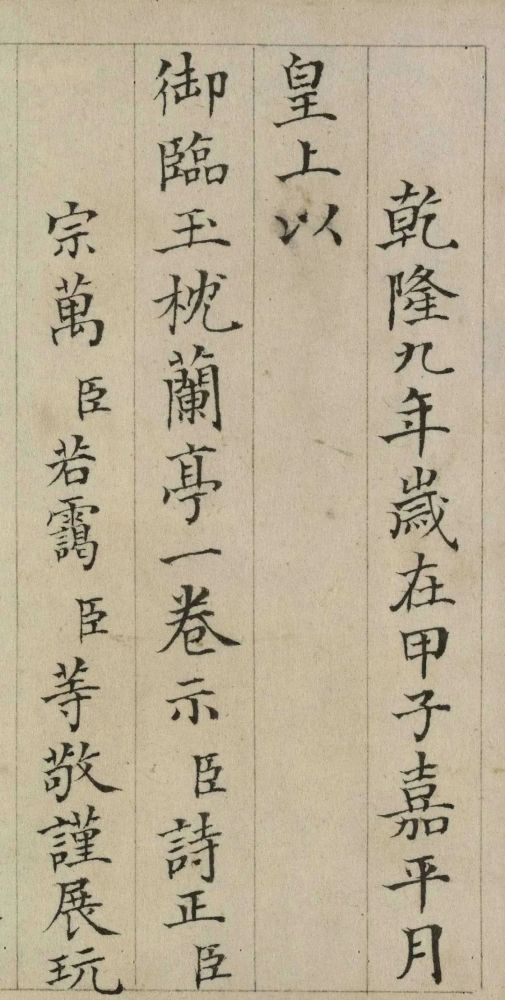 清代张若霭楷书《题乾隆御临兰亭序卷》欣赏 历代书法 第2张