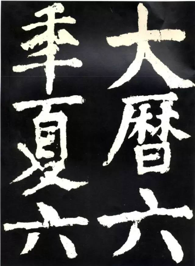 颜真卿《大唐中兴颂》高清 历代书法 第55张-墨韵书香 颜真卿《大唐中兴颂》高清 历代书法 第55张