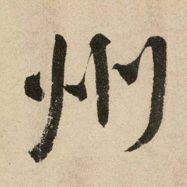 颜真卿《湖州帖》 历代书法 第9张