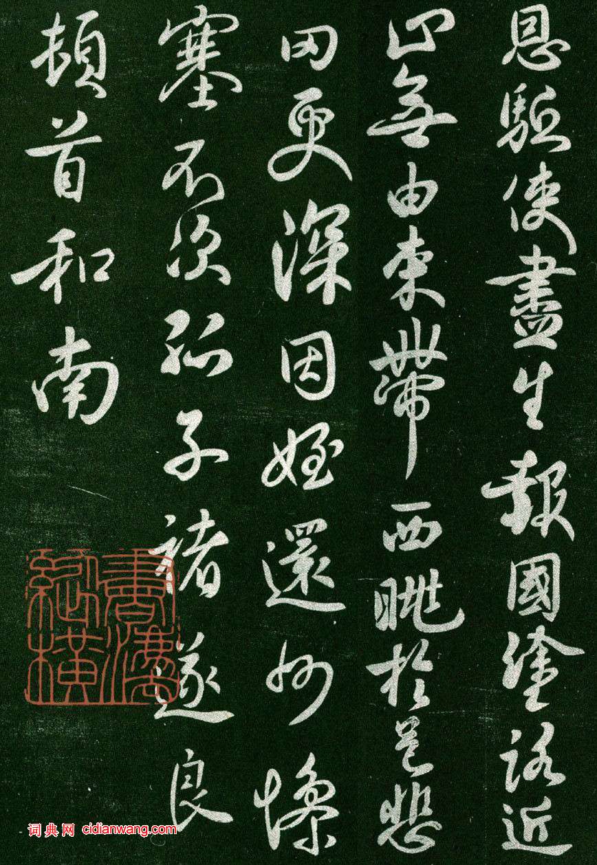 褚遂良行书《家侄帖》 历代书法 第4张