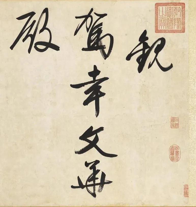 文徵明《观驾幸文华殿》二帖 历代书法 第1张