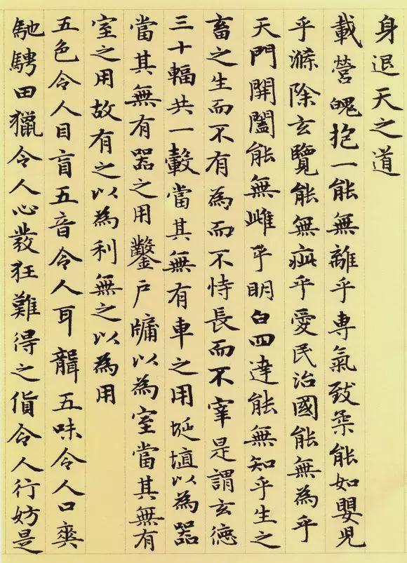 赵孟頫小楷 《道德经》高清版！ 历代书法 第5张