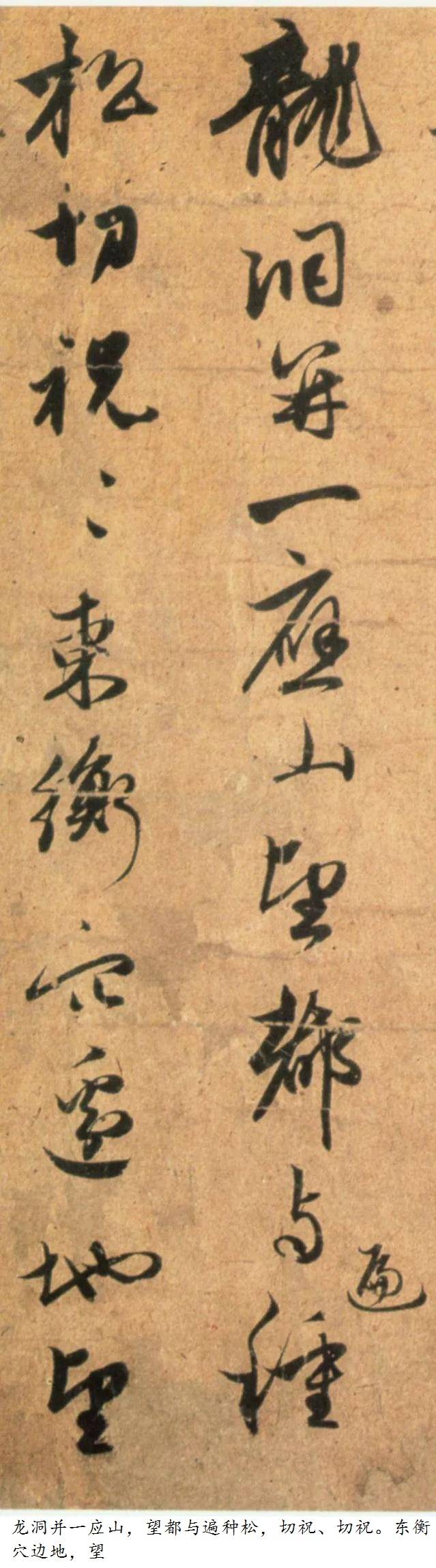 赵孟頫《种松帖》行草 历代书法 第4张