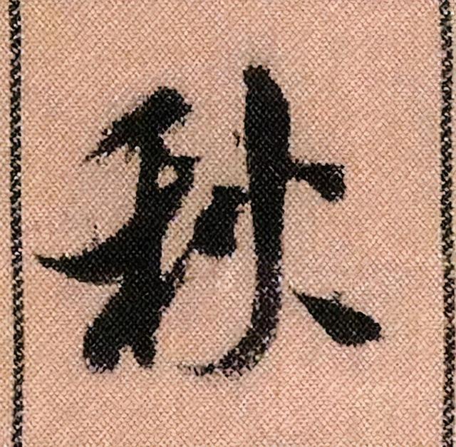 米芾《蜀素帖》108个高清单字 历代书法 第23张