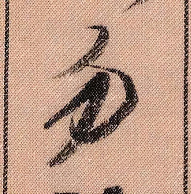 米芾《蜀素帖》108个高清单字 历代书法 第100张