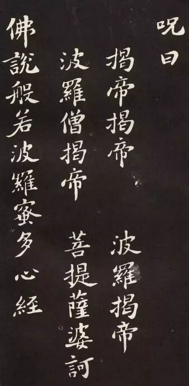 苏轼小楷《心经》 历代书法 第6张