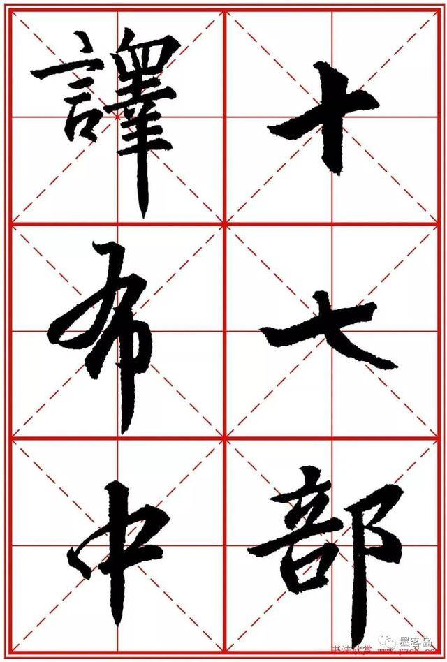 《圣教序》米字格版高清大图！ 历代书法 第107张