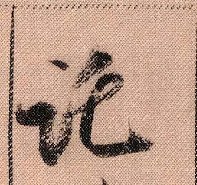 米芾《蜀素帖》108个高清单字 历代书法 第70张