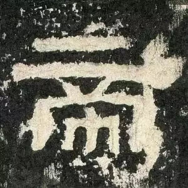 《张迁碑》高清鉴赏 历代书法 第78张