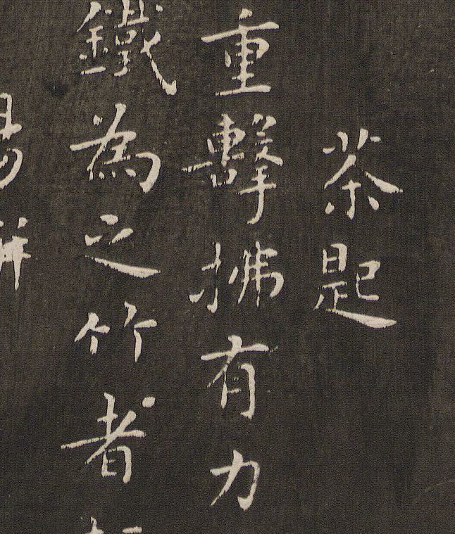 蔡襄《茶录》罕见小楷欣赏 历代书法 第11张