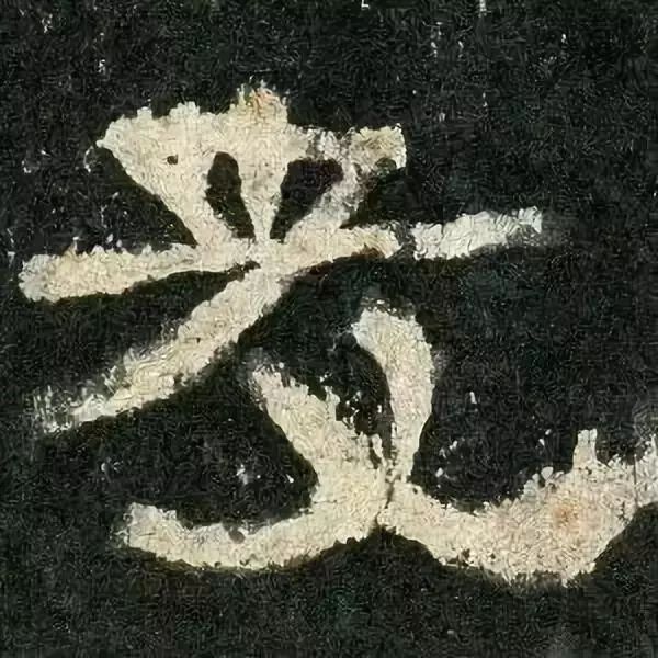 《张迁碑》高清鉴赏 历代书法 第30张