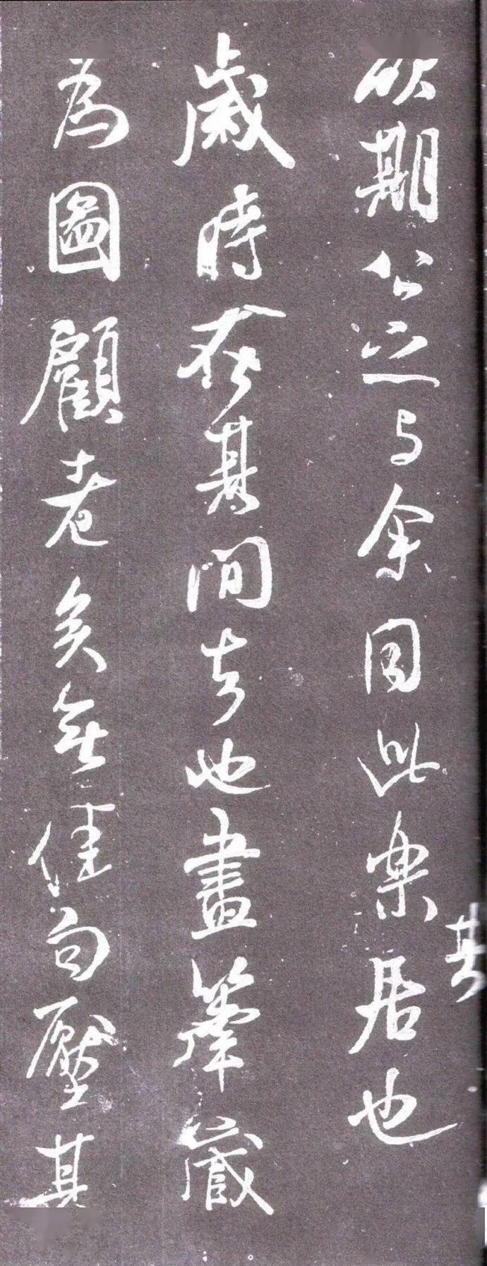 北宋·米芾的行书《净名斋碑》及释文 历代书法 第15张