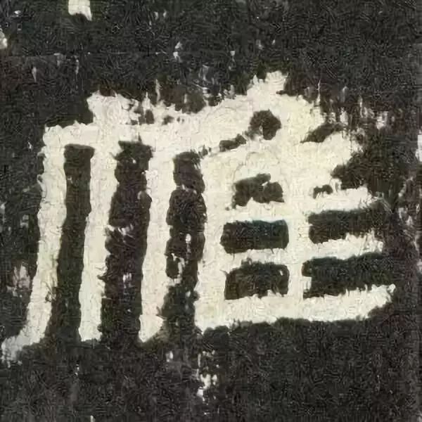 《张迁碑》高清鉴赏 历代书法 第51张