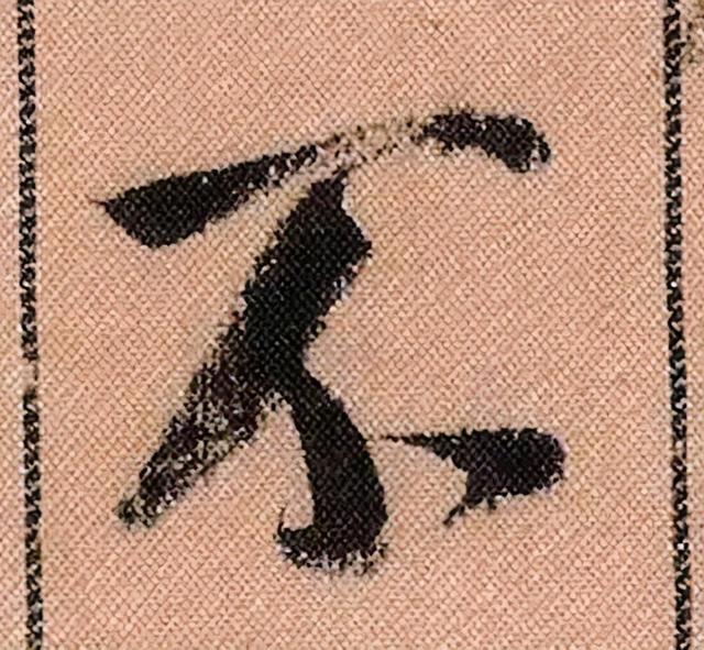 米芾《蜀素帖》108个高清单字 历代书法 第33张