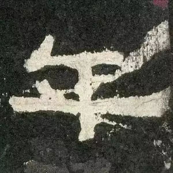 《张迁碑》高清鉴赏 历代书法 第58张