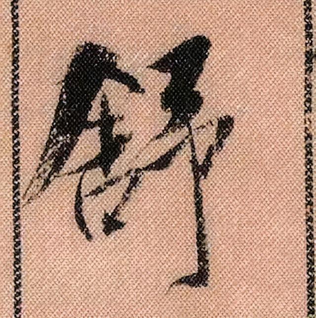 米芾《蜀素帖》108个高清单字 历代书法 第38张