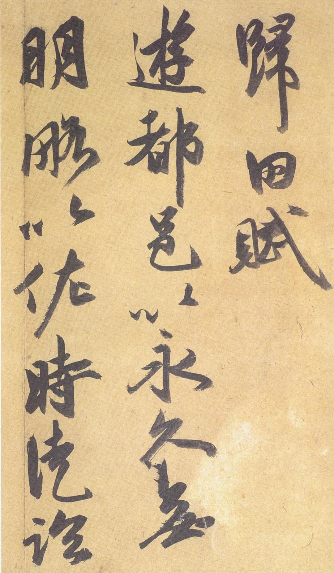 祝允明《归田赋》大字行草 历代书法 第1张