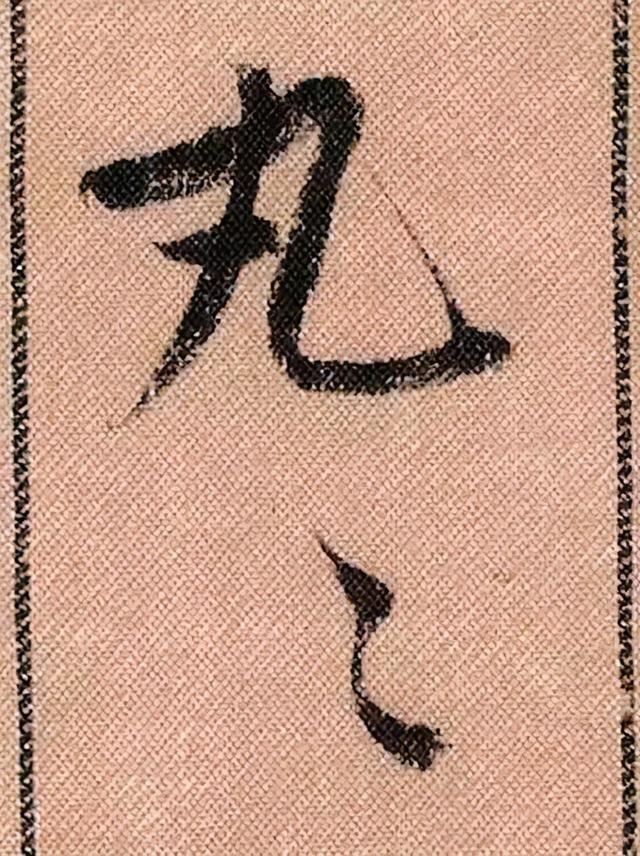 米芾《蜀素帖》108个高清单字 历代书法 第41张