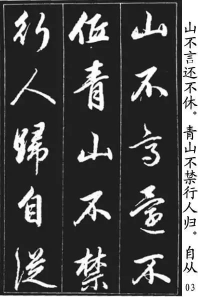 赵孟頫行书《青山吟、白云吟》欣赏 历代书法 第3张