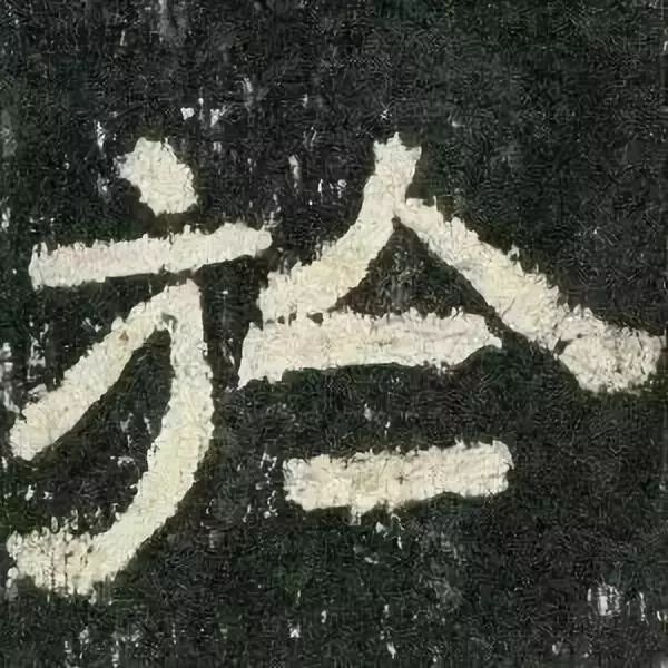 《张迁碑》高清鉴赏 历代书法 第64张