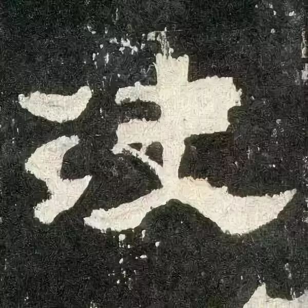 《张迁碑》高清鉴赏 历代书法 第55张