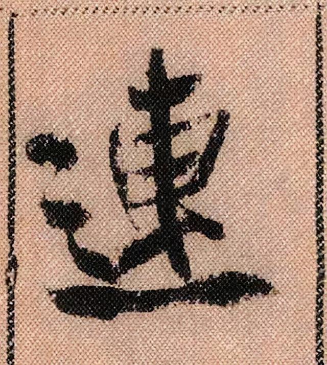 米芾《蜀素帖》108个高清单字 历代书法 第19张