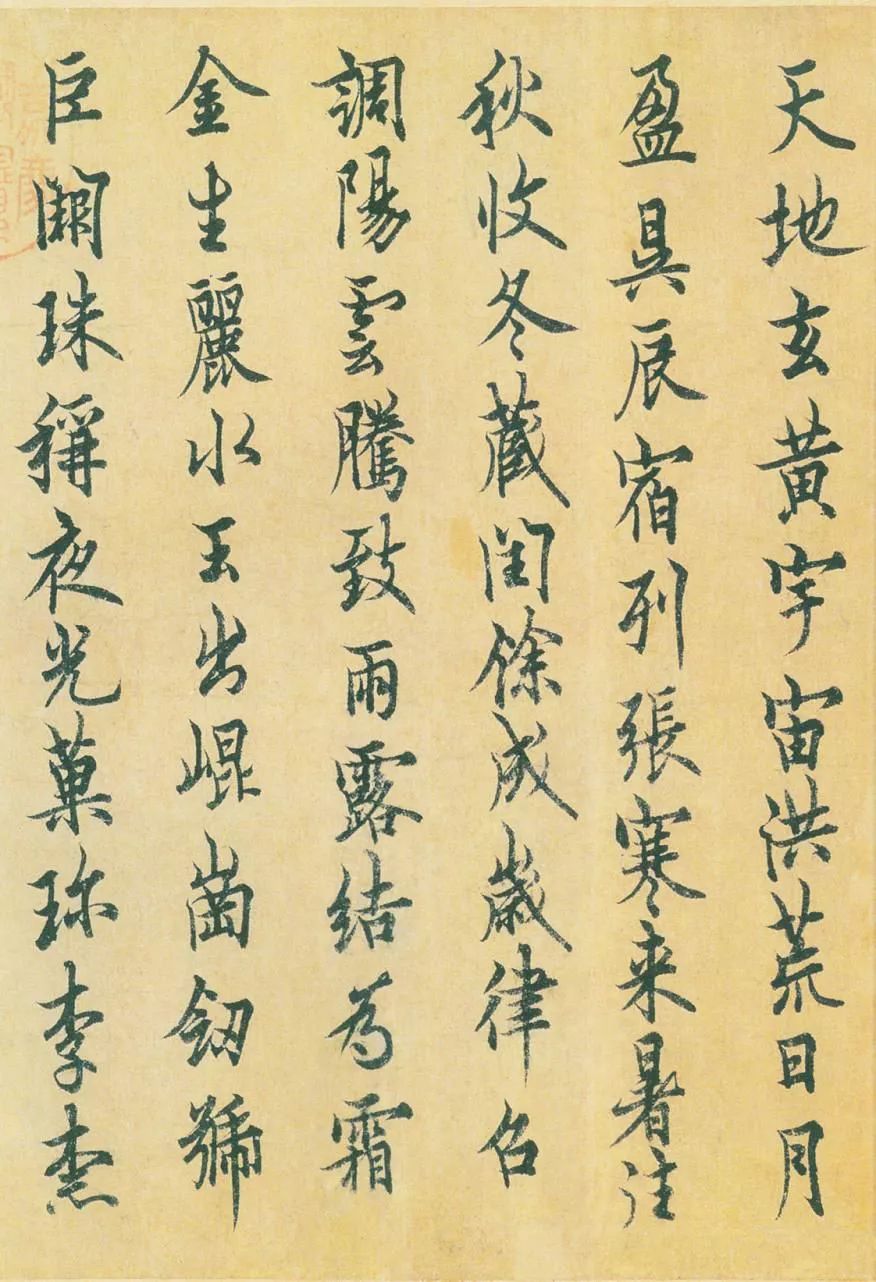 欧阳询《行书千字文》 历代书法 第3张