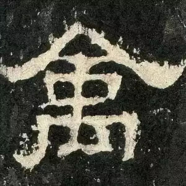 《张迁碑》高清鉴赏 历代书法 第83张