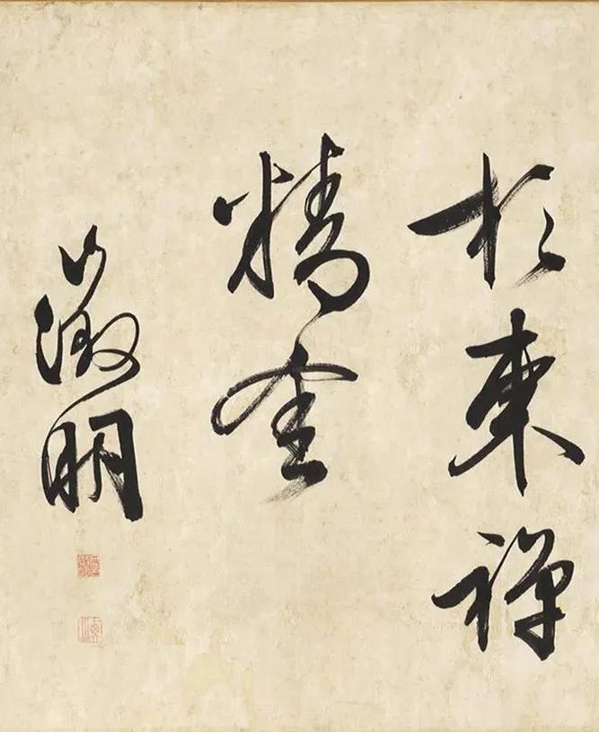 文徵明《观驾幸文华殿》二帖 历代书法 第14张