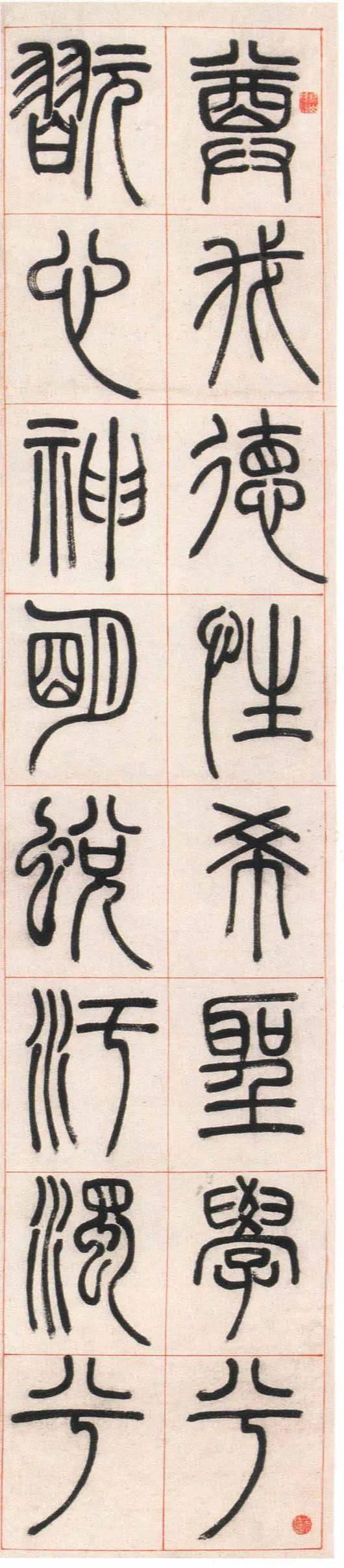 邓石如 篆书《朱熹四斋铭 历代书法 第2张