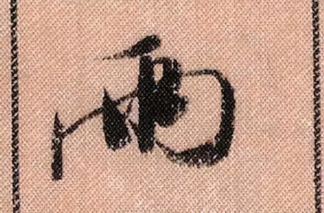 米芾《蜀素帖》108个高清单字 历代书法 第92张