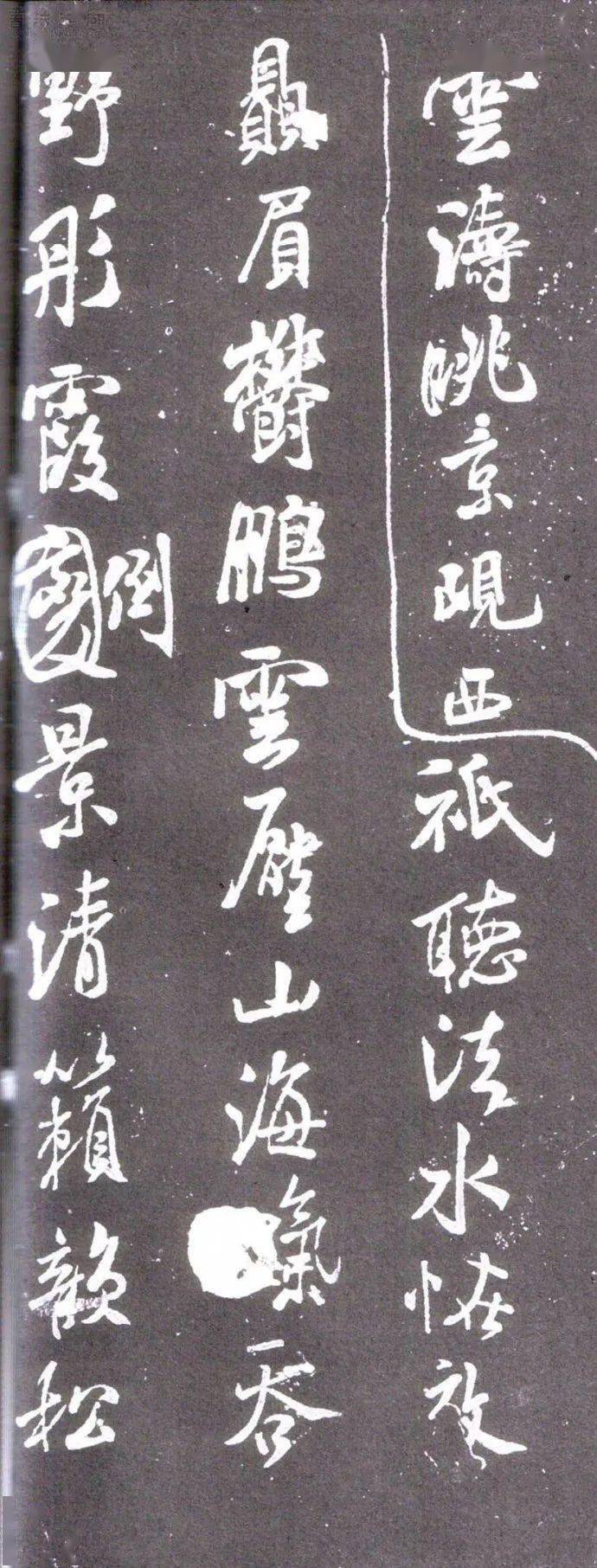 北宋·米芾的行书《净名斋碑》及释文 历代书法 第10张