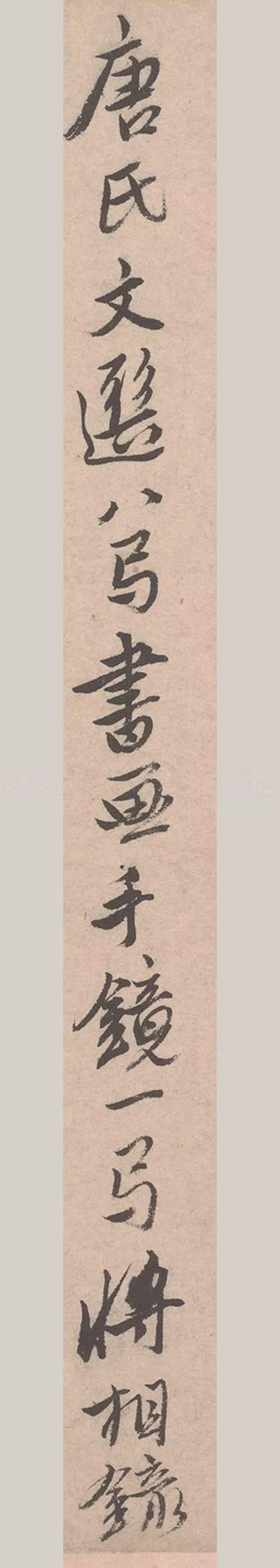 唐寅《致若容札》高清行书 历代书法 第18张