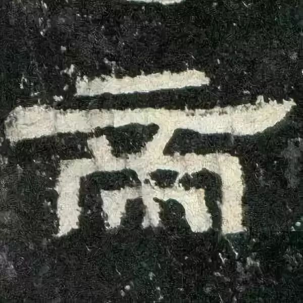 《张迁碑》高清鉴赏 历代书法 第41张