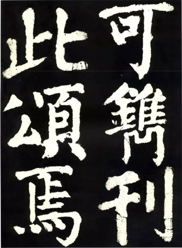 颜真卿《大唐中兴颂》高清 历代书法 第52张-墨韵书香 颜真卿《大唐中兴颂》高清 历代书法 第52张