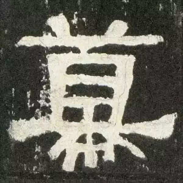 《张迁碑》高清鉴赏 历代书法 第52张