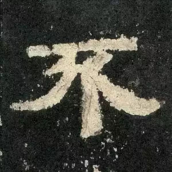 《张迁碑》高清鉴赏 历代书法 第89张