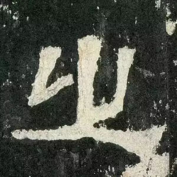 《张迁碑》高清鉴赏 历代书法 第60张