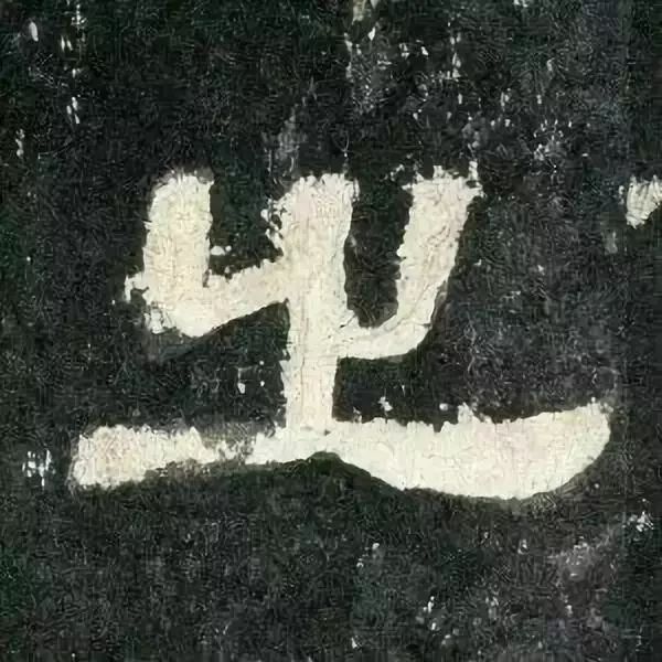 《张迁碑》高清鉴赏 历代书法 第68张