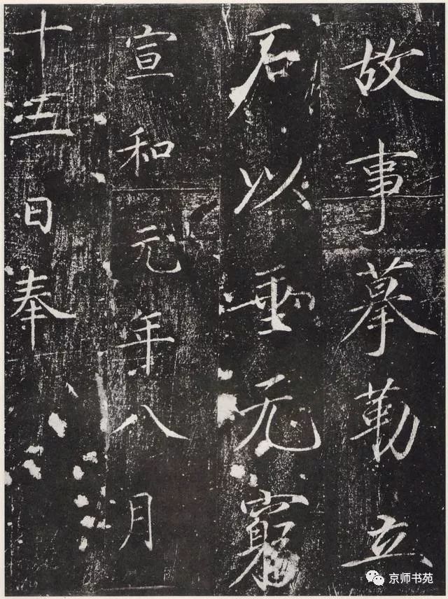 赵佶《宣和御书-神霄玉清万寿宫诏》墨拓 历代书法 第20张