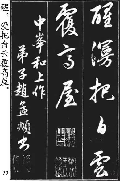 赵孟頫行书《青山吟、白云吟》欣赏 历代书法 第22张