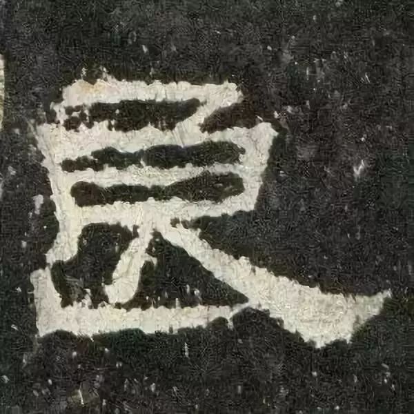 《张迁碑》高清鉴赏 历代书法 第46张