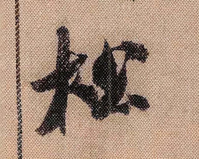 米芾《蜀素帖》108个高清单字 历代书法 第5张