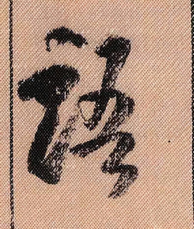 米芾《蜀素帖》108个高清单字 历代书法 第103张