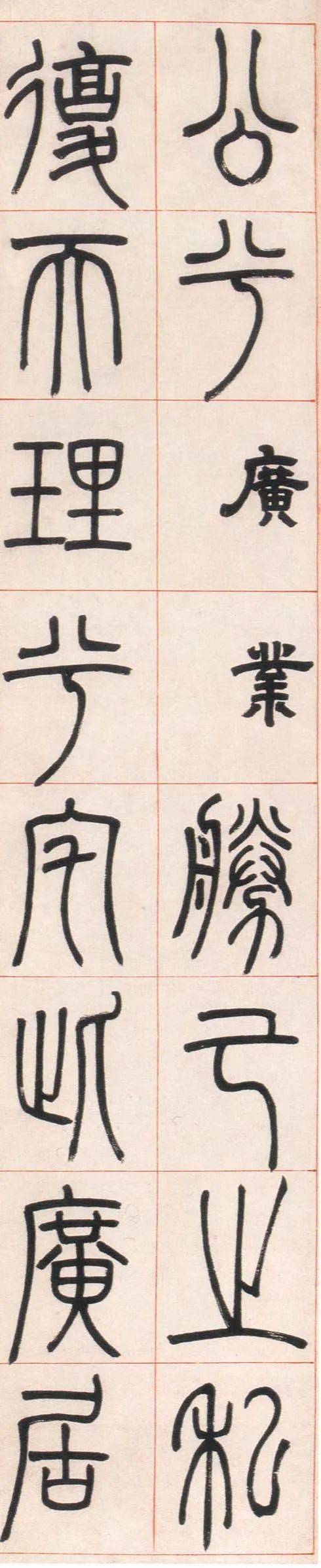 邓石如 篆书《朱熹四斋铭 历代书法 第3张