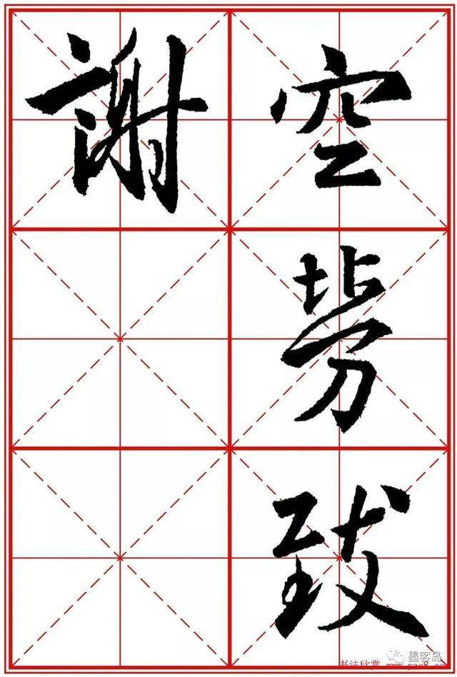 《圣教序》米字格版高清大图！ 历代书法 第146张