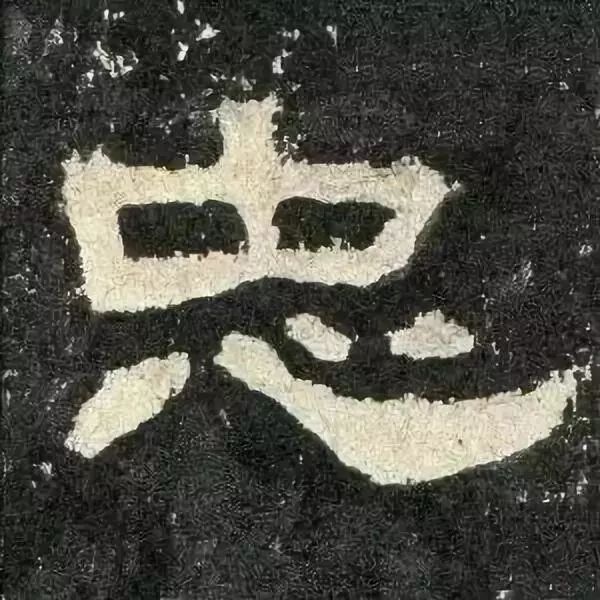 《张迁碑》高清鉴赏 历代书法 第74张