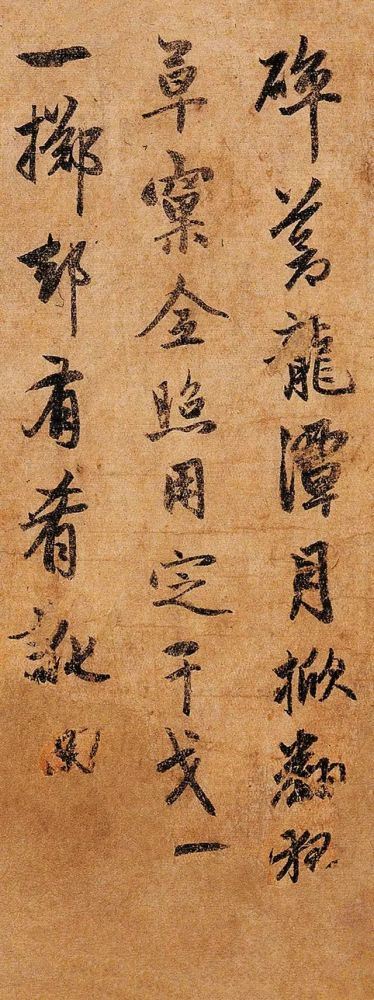 赵孟頫《雪岩和尚拄杖歌》 历代书法 第4张